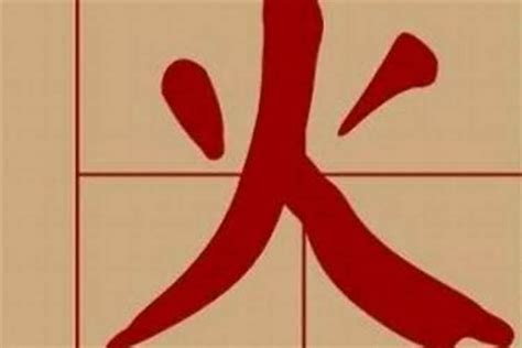 屬火 字|五行属火的字16画